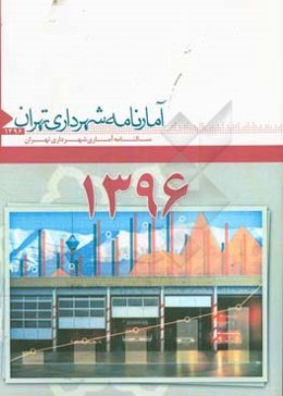 آمارنامه شهرداری تهران 1396: سالنامه آماری شهرداری تهران