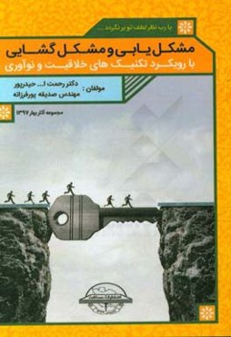 مشکل‌یابی و مشکل‌گشایی: با رویکرد تکنیک‌های خلاقیت و نوآوری