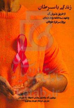 زندگی با سرطان از طریق پذیرش آن و تعهد به ادامه روند درمان پرواز بر فراز طوفان