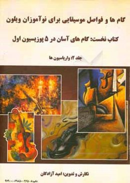 گام‌های آسان در پنج پوزیسیون اول: واریاسیون‌ها