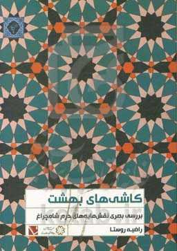 کاشی‌های بهشت: بررسی بصری نقش‌مایه‌های حرم شاه‌چراغ