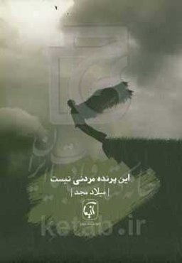 این پرنده مردنی نیست