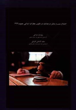 اجتماع سبب و مباشر در جنایات در قانون مجازات اسلامی مصوب 1392