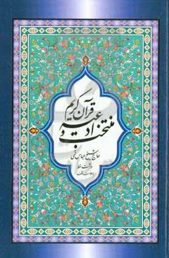 منتخب ادعیه 12: درشت خط با علامت وقف