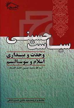 1. سیاست حسینی 2. وحدت و بیداری 3. اسلام و سوسیالیسم