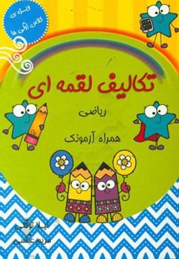 تکالیف لقمه‌ای ریاضی همراه آزمونک: پایه‌ی اول ابتدایی