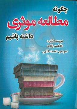 چگونه مطالعه موثری داشته باشیم