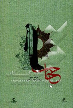 حجاب در آینه قلم: کارنامه منابع پیرامون حجاب اسلامی