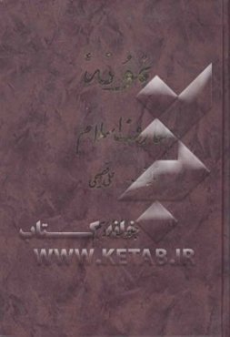 نمونه معارف اسلام