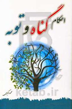 احکام گناه و توبه
