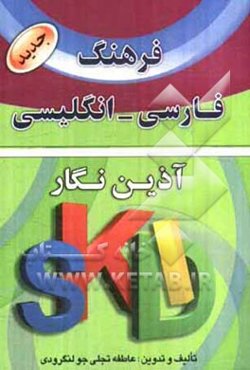 فرهنگ فارسی - انگلیسی آذین‌نگار