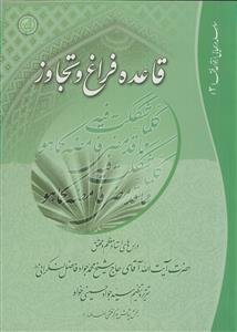 سلسله درسهایی از قواعد فقه 3 ـ قاعده فراغ و تجاوز