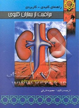 راهنمای کلیدی - کاربردی مراقبت از بیماران کلیوی