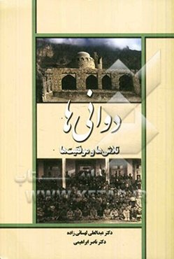 دوانی‌ها: تلاشها و موفقیت‌ها