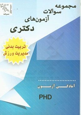 مجموعه سوالات آزمون‌های دکتری تربیت بدنی - مدیریت ورزش