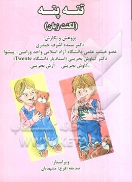 تته پته (لکنت زبان)