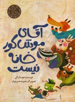 آقای موش کور خانه نیست!