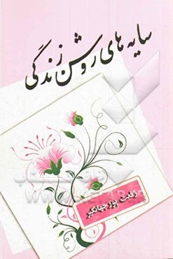 سایه‌های روشن زندگی