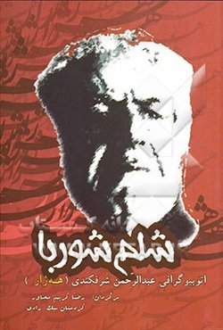 شلم شوربا: خودزندگی‌نامه‌ی استاد عبدالرحمان شرفکندی (هه‌ژار)