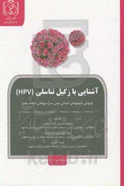 آشنایی با زگیل تناسلی (HPV): ویروس پایپلومای انسانی پیش‌ساز سرطان دهانه رحم