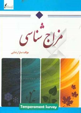 مزاج‌شناسی