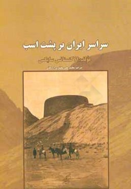 سراسر ایران بر پشت اسب