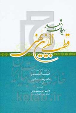 دیوان اشعار قطب‌الدین یهنی