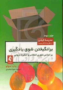 برانگیختن شوق یادگیری بر اساس تئوری انتخاب و انگیزه درونی