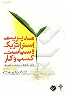 مدیریت استراتژیک و سیاست کسب و کار: تجزیه و تحلیل محیط و تدوین استراتژی