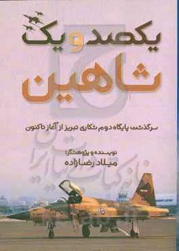 یکصد و یک شاهین: سرگذشت پایگاه دوم شکاری تبریز از آغاز تاکنون
