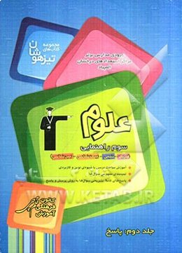 مجموعه کتاب‌های تیزهوشان ورودی مدارس برتر مراکز استعداد‌های درخشان المپیاد علوم سوم راهنمایی: پاسخ