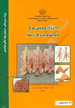 ایزوله پروتئین مرغ (فرایند تولید و کاربردها)