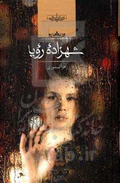 شهرزاد رویا