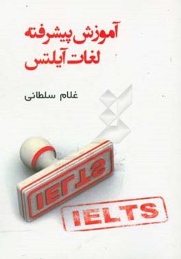 آموزش پیشرفته لغات آیلتس