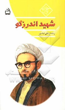 شهید اندرزگو