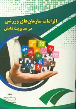 الزامات سازمان‌های ورزشی در مدیریت دانش