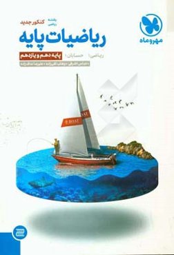 ریاضیات پایه: ریاضی 1، حسابان 1 پایه دهم و یازدهم رشته ریاضی کنکور جدید