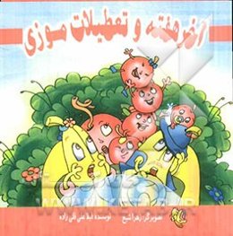 آخر هفته و تعطیلات موزی