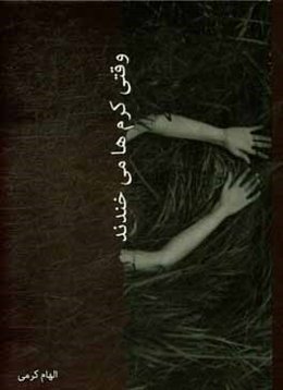 وقتی کرم‌ها می‌خندند