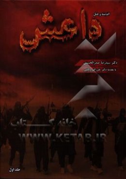 داعش: اندیشه و عمل