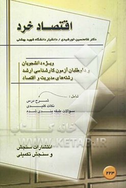 اقتصاد خرد (رفتار مصرف‌کننده / کردار تولید‌کننده / بازارهای فروش) برای استفاده کلیه علاقه‌مندان و دانشجویان رشته‌های اقتصاد، مدیریت، و حسابداری