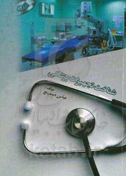 شناخت تجهیزات پزشکی