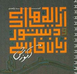 آرایه‌های ادبی و دستور زبان فارسی