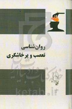 روانشناسی تعصب و پرخاشگری