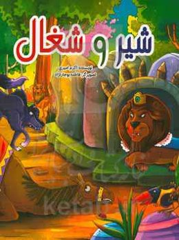 شیر و شغال