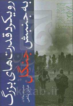 رویکرد قدرت‌های بزرگ به جنبش جنگل (مجموعه مقالات)