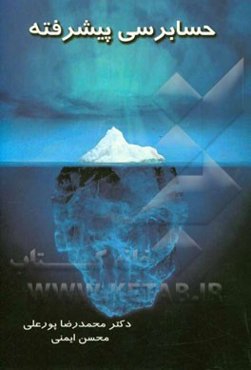 حسابرسی پیشرفته