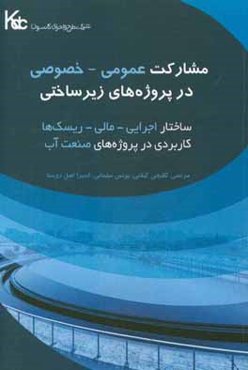 مشارکت عمومی - خصوصی در پروژه‌های زیرساختی ساختار اجرایی - مالی و ریسک‌ها: کاربردی در پروژه‌های صنعت آب