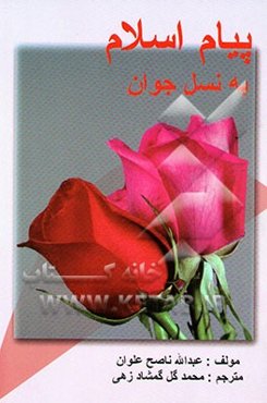 پیام اسلام به نسل جوان