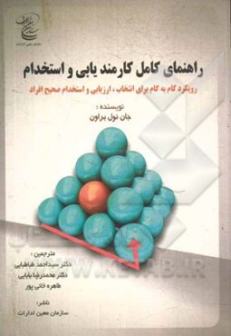 راهنمای کامل کارمندیابی و استخدام: رویکرد گام به گام برای انتخاب، ارزیابی و استخدام صحیح افراد